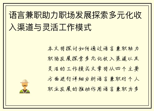 语言兼职助力职场发展探索多元化收入渠道与灵活工作模式
