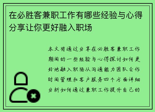 在必胜客兼职工作有哪些经验与心得分享让你更好融入职场