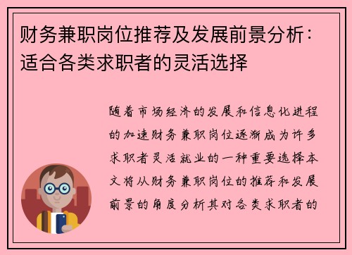 财务兼职岗位推荐及发展前景分析：适合各类求职者的灵活选择