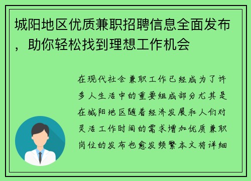 城阳地区优质兼职招聘信息全面发布，助你轻松找到理想工作机会