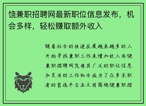 饶兼职招聘网最新职位信息发布，机会多样，轻松赚取额外收入