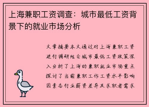 上海兼职工资调查：城市最低工资背景下的就业市场分析