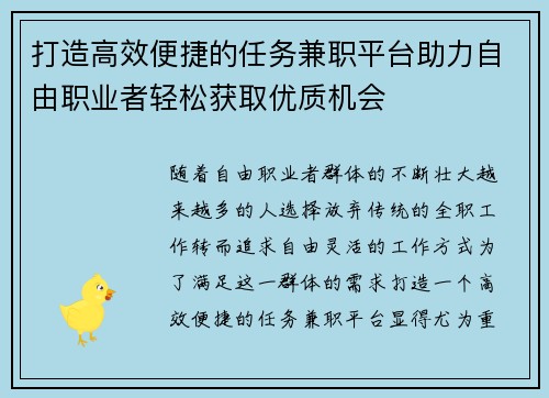 打造高效便捷的任务兼职平台助力自由职业者轻松获取优质机会