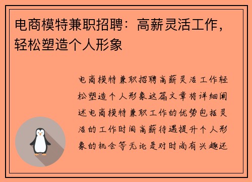 电商模特兼职招聘：高薪灵活工作，轻松塑造个人形象