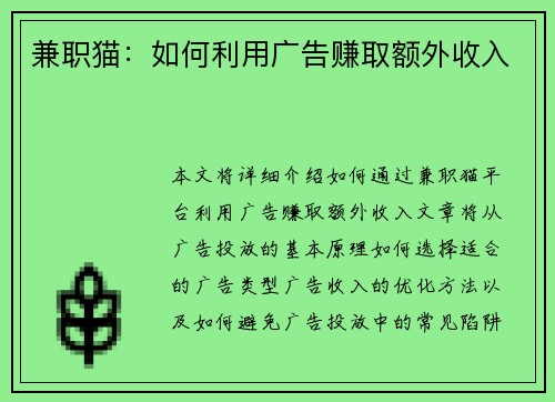 兼职猫：如何利用广告赚取额外收入