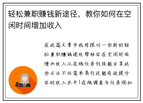 轻松兼职赚钱新途径，教你如何在空闲时间增加收入