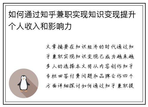 如何通过知乎兼职实现知识变现提升个人收入和影响力