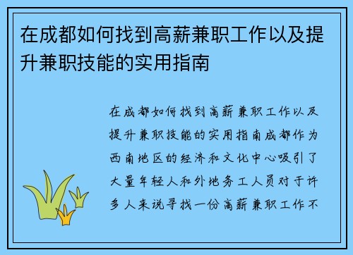 在成都如何找到高薪兼职工作以及提升兼职技能的实用指南