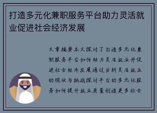 打造多元化兼职服务平台助力灵活就业促进社会经济发展