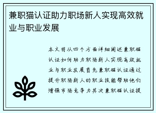 兼职猫认证助力职场新人实现高效就业与职业发展