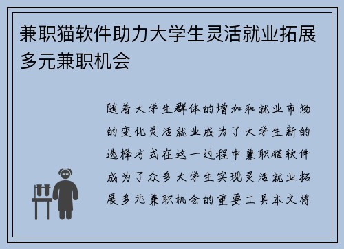 兼职猫软件助力大学生灵活就业拓展多元兼职机会