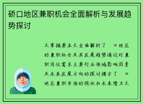 硚口地区兼职机会全面解析与发展趋势探讨