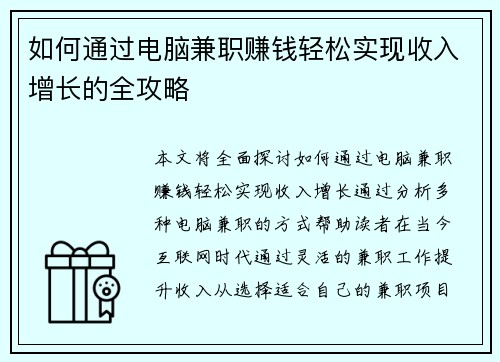 如何通过电脑兼职赚钱轻松实现收入增长的全攻略