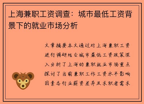 上海兼职工资调查：城市最低工资背景下的就业市场分析