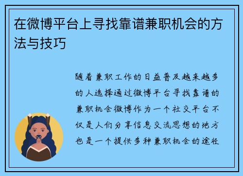 在微博平台上寻找靠谱兼职机会的方法与技巧