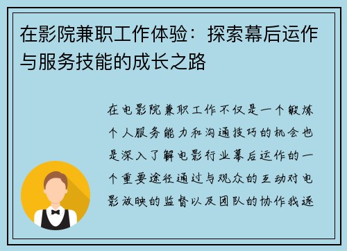 在影院兼职工作体验：探索幕后运作与服务技能的成长之路