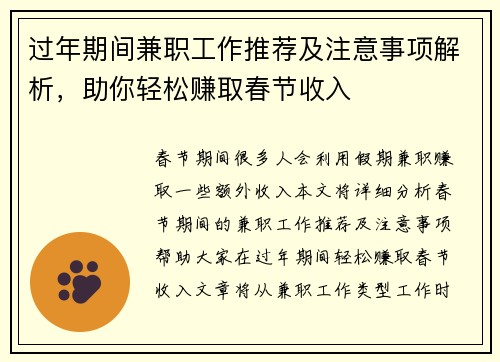 过年期间兼职工作推荐及注意事项解析，助你轻松赚取春节收入