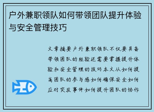 户外兼职领队如何带领团队提升体验与安全管理技巧