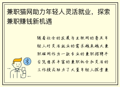 兼职猫网助力年轻人灵活就业，探索兼职赚钱新机遇