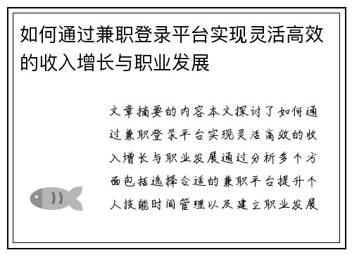 如何通过兼职登录平台实现灵活高效的收入增长与职业发展