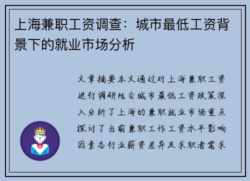 上海兼职工资调查：城市最低工资背景下的就业市场分析