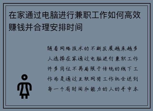 在家通过电脑进行兼职工作如何高效赚钱并合理安排时间
