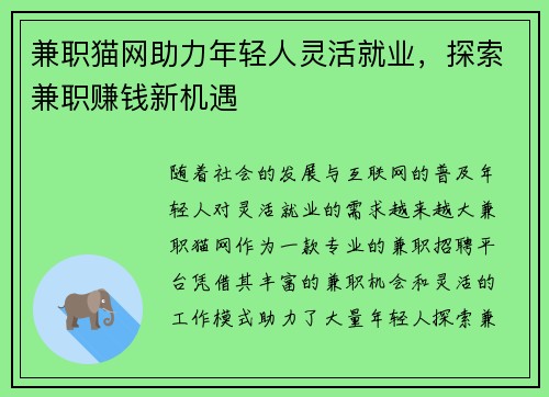 兼职猫网助力年轻人灵活就业，探索兼职赚钱新机遇