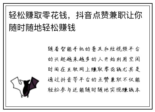 轻松赚取零花钱，抖音点赞兼职让你随时随地轻松赚钱