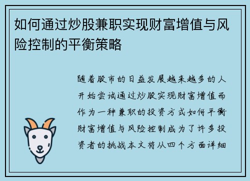 如何通过炒股兼职实现财富增值与风险控制的平衡策略
