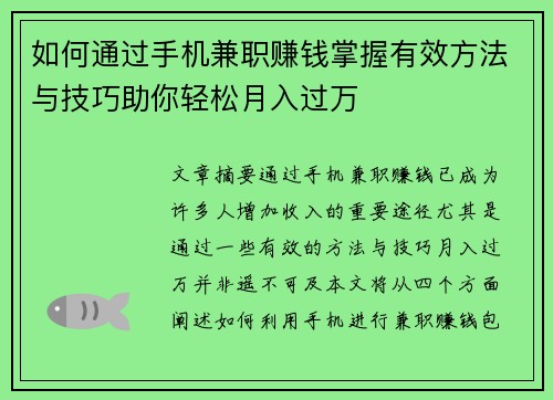 如何通过手机兼职赚钱掌握有效方法与技巧助你轻松月入过万