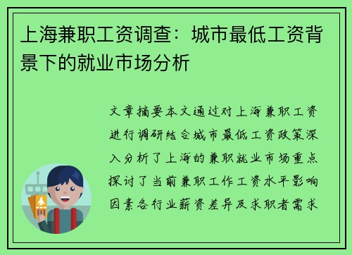 上海兼职工资调查：城市最低工资背景下的就业市场分析