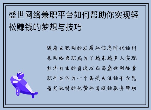 盛世网络兼职平台如何帮助你实现轻松赚钱的梦想与技巧