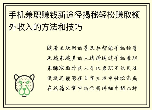 手机兼职赚钱新途径揭秘轻松赚取额外收入的方法和技巧