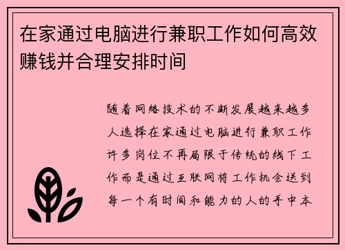 在家通过电脑进行兼职工作如何高效赚钱并合理安排时间