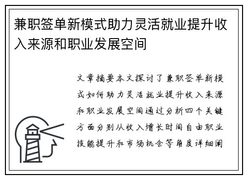 兼职签单新模式助力灵活就业提升收入来源和职业发展空间