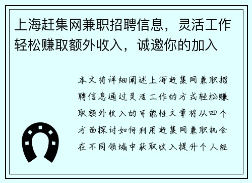上海赶集网兼职招聘信息，灵活工作轻松赚取额外收入，诚邀你的加入