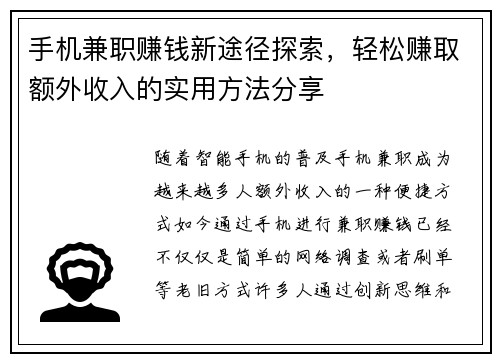 手机兼职赚钱新途径探索，轻松赚取额外收入的实用方法分享