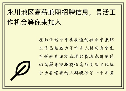 永川地区高薪兼职招聘信息，灵活工作机会等你来加入
