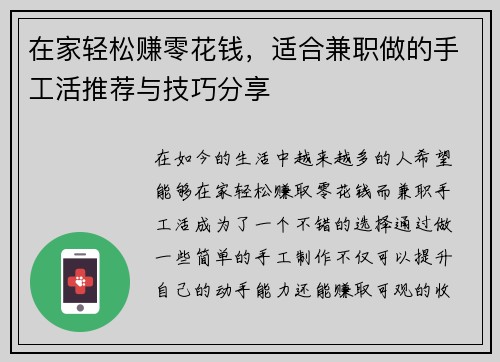 在家轻松赚零花钱，适合兼职做的手工活推荐与技巧分享