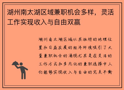湖州南太湖区域兼职机会多样，灵活工作实现收入与自由双赢