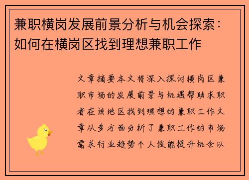 兼职横岗发展前景分析与机会探索：如何在横岗区找到理想兼职工作