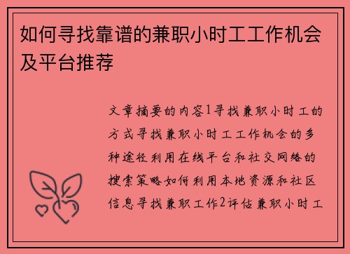 如何寻找靠谱的兼职小时工工作机会及平台推荐