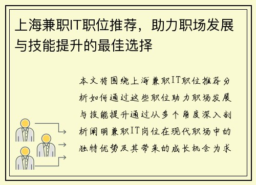 上海兼职IT职位推荐，助力职场发展与技能提升的最佳选择