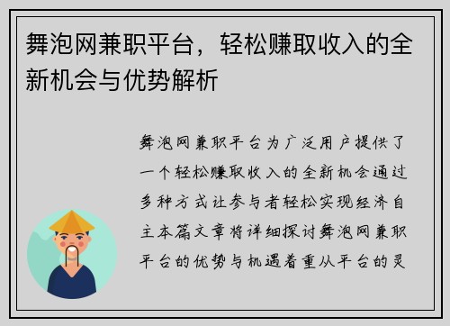 舞泡网兼职平台，轻松赚取收入的全新机会与优势解析