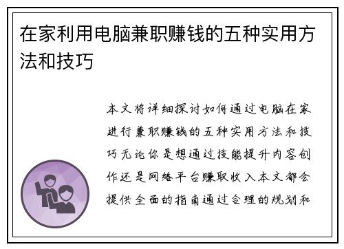 在家利用电脑兼职赚钱的五种实用方法和技巧