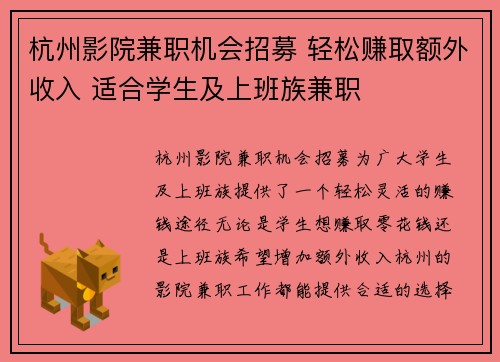 杭州影院兼职机会招募 轻松赚取额外收入 适合学生及上班族兼职