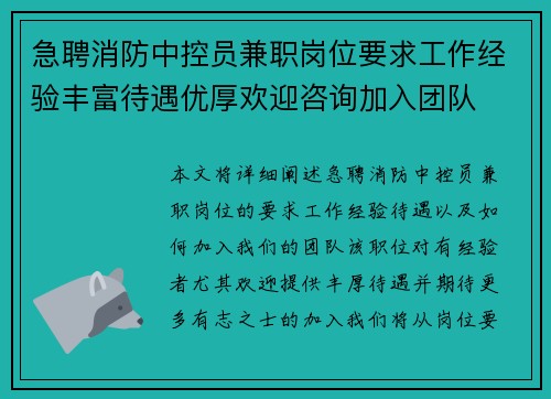 急聘消防中控员兼职岗位要求工作经验丰富待遇优厚欢迎咨询加入团队