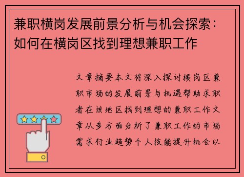兼职横岗发展前景分析与机会探索：如何在横岗区找到理想兼职工作