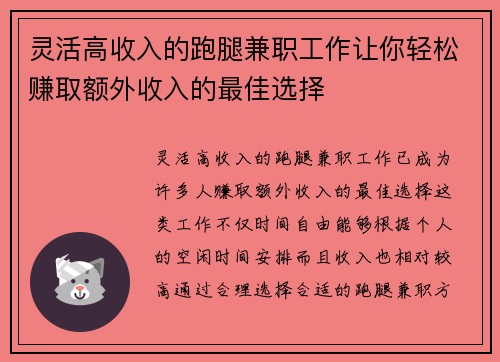 灵活高收入的跑腿兼职工作让你轻松赚取额外收入的最佳选择
