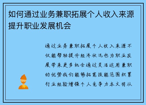如何通过业务兼职拓展个人收入来源提升职业发展机会